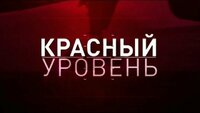 Красный уровень