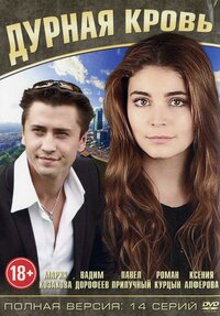 Дурная кровь
