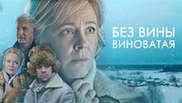 Без вины виноватая