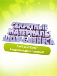 Секретные материалы шоу-бизнеса