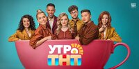 Утро ТНТ