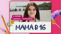 Выпуск 06. Сабина, Таганрог