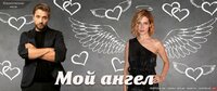 Мой ангел