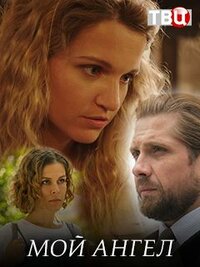 Мой ангел