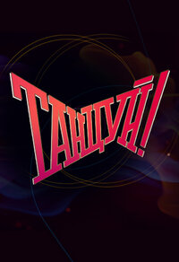 Танцуй!