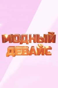 Модный девайс