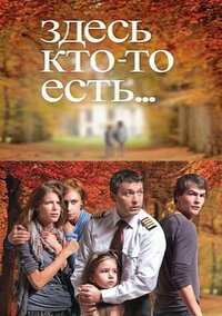 Здесь кто-то есть...