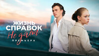 Жизнь справок не дает