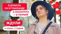 Выпуск 7. Мария Болдырева, 28 лет, Сочи