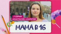 Выпуск 7. Анастасия, Саратов (официальный повтор от 22.11.2023)