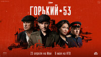 Горький 53