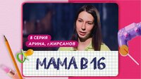 Выпуск 08. Арина, Кирсанов (официальный повтор от 29.11.2023)