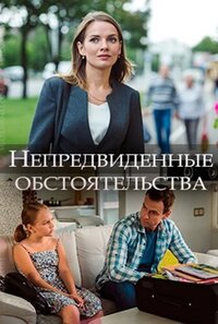 Непредвиденные обстоятельства