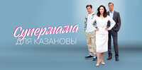 Супермама для Казановы