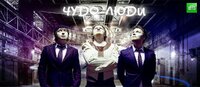 Чудо-люди