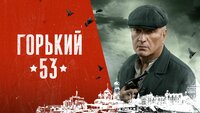 Горький 53