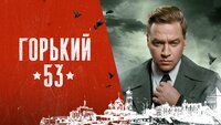 Горький 53