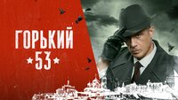 Горький 53