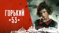 Горький 53