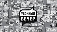 Убойный вечер