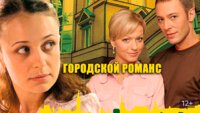 Городской романс