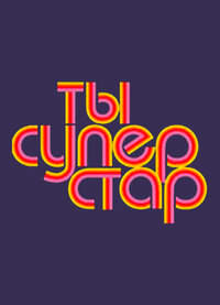 Ты — суперстар!