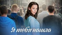 Я тебя нашла