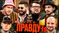 Игра в Правду #19 | Шастун, Позов, Джабраилов, Стахович, Косицын | Фауст
