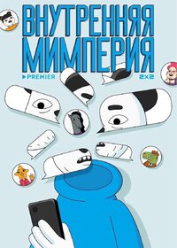 Внутренняя Мимперия