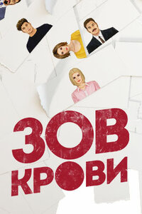 Зов крови