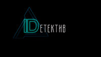 IDетектив