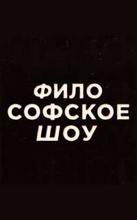 Философское шоу