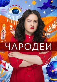 Чародеи