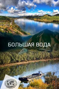 Большая вода