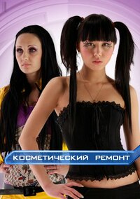 Косметический ремонт