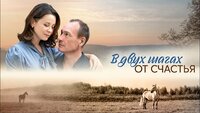 В двух шагах от счастья