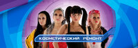 Косметический ремонт