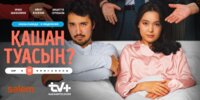 Қашан туасың?