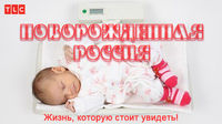 Новорожденная Россия