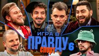 Игра в Правду | СПОРТ | #6 | Позов, Матвиенко, Джабраилов, Стахович, Косицын | Заяц