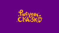 Рисуем сказки