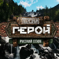 Последний герой