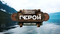 Последний герой