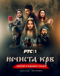 Nečista krv