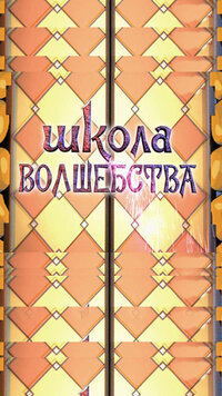 Школа волшебства
