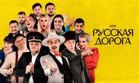 Русская дорога