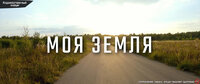 Моя земля