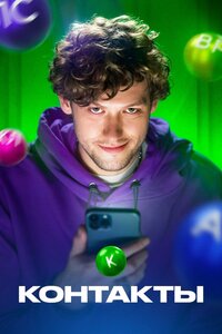 Контакты