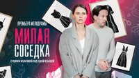 Милая соседка