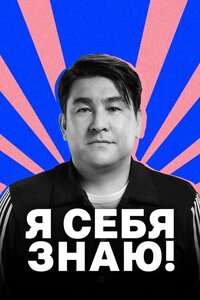 Я СЕБЯ ЗНАЮ!